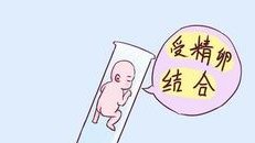 第三代试管女性更受罪吗？怎么办？